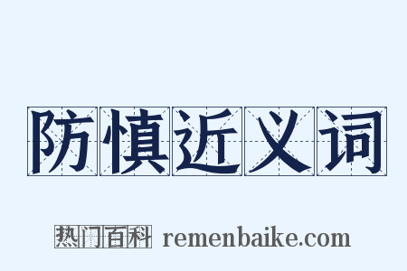 防慎近义词是什么意思的图片